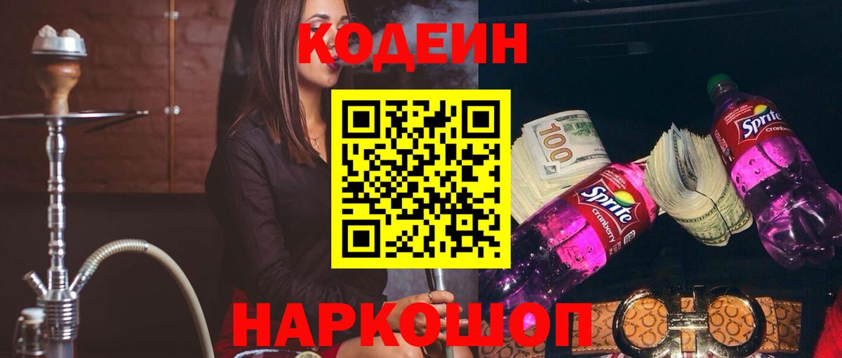 Кодеиновый сироп Lean Purple Drank  Вход с VPN  Codein Purple Drank  Миллерово 